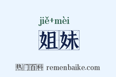 姐妹是什么意思的图片